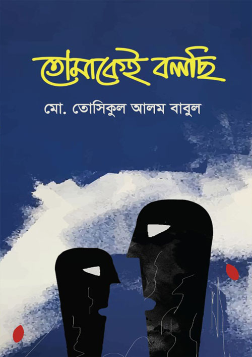 তোমাকেই বলছি (হার্ডকভার)