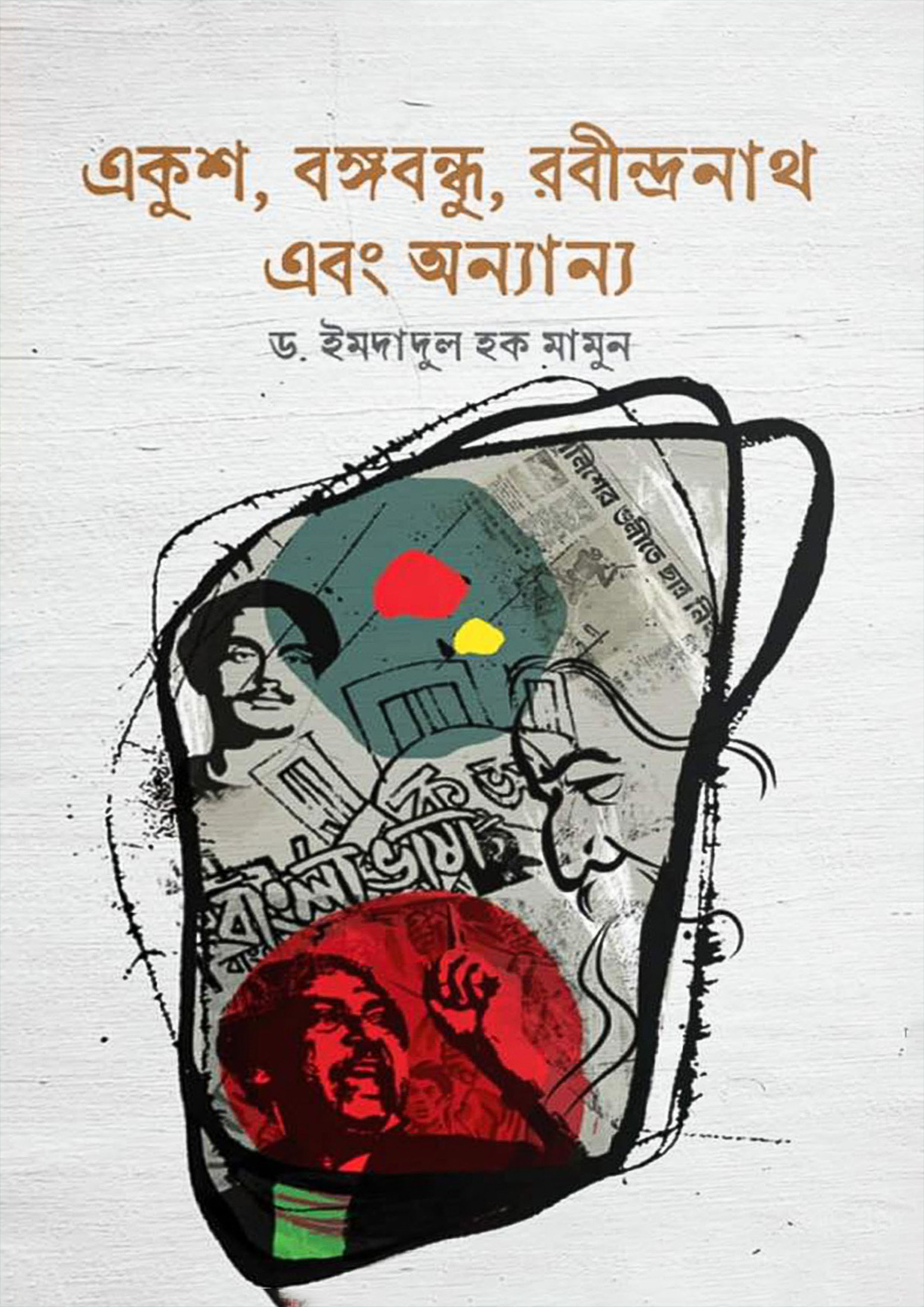 একুশ, বঙ্গবন্ধু, রবীন্দ্রনাথ এবং অন্যান্য (হার্ডকভার)