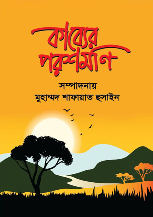 কাব্যের পরশমণি (হার্ডকভার)