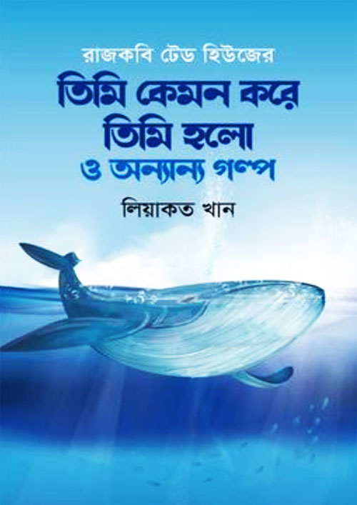 তিমি কেমন করে তিমি হলো ও অন্যান্য গল্প (হার্ডকভার)