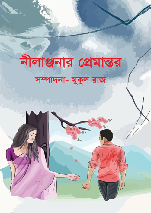 নীলাঞ্জনার প্রেমান্তর (হার্ডকভার)