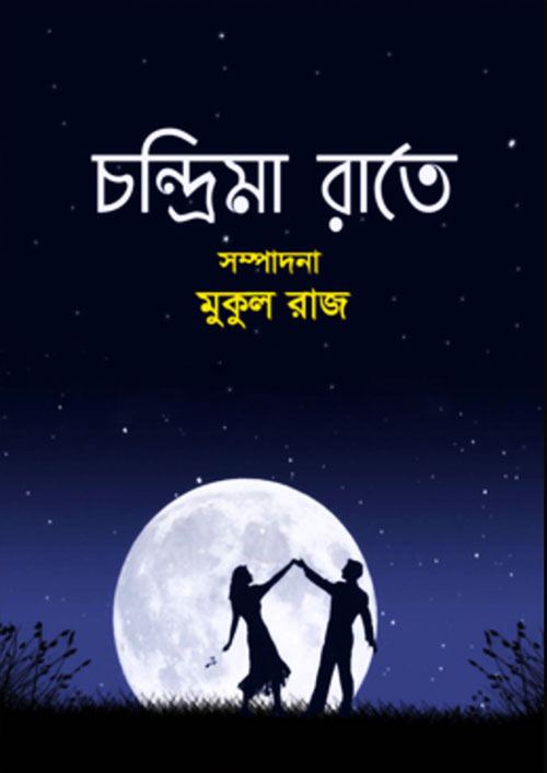 চন্দ্রিমা রাতে (হার্ডকভার)