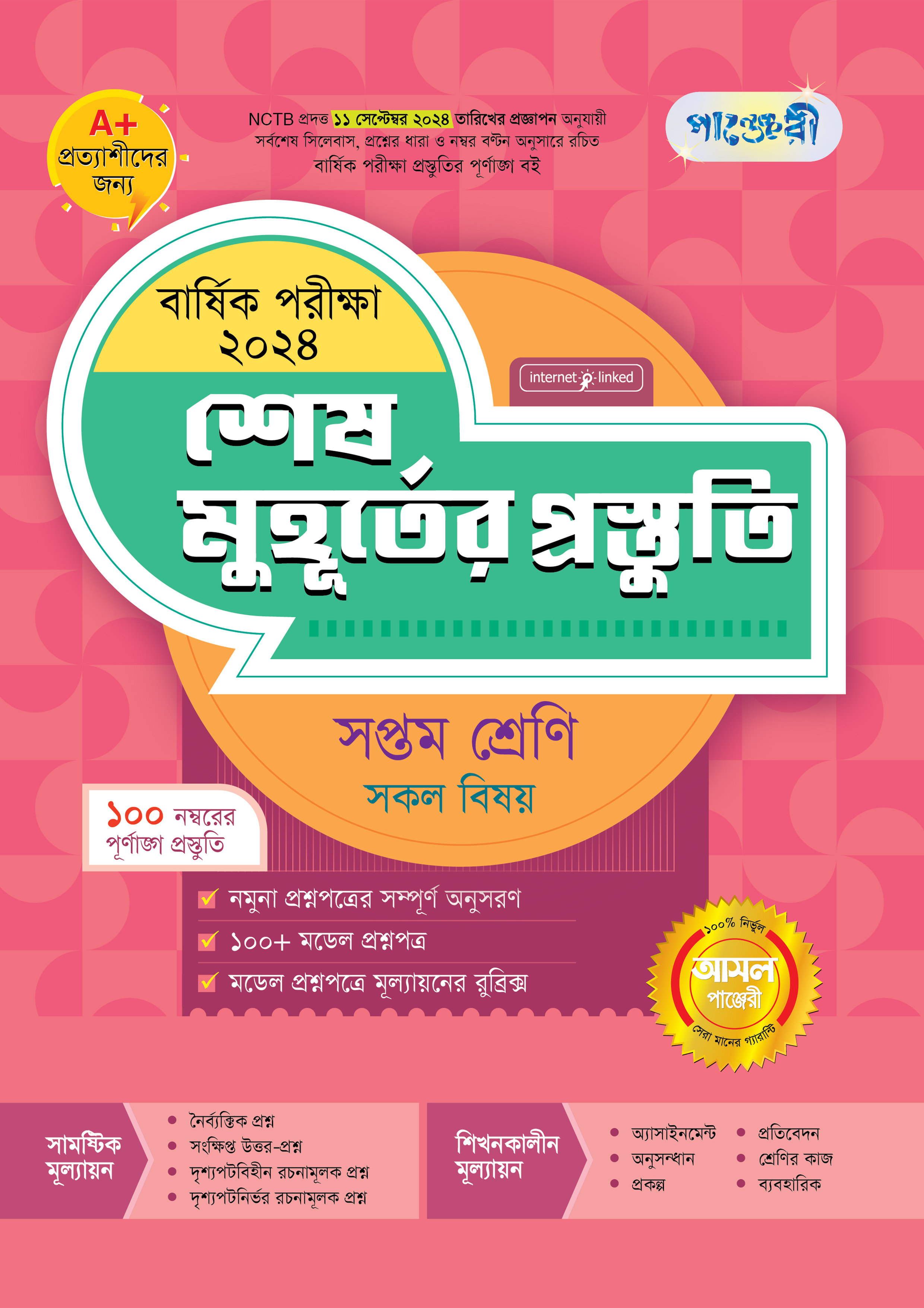 পাঞ্জেরী শেষ মুহূর্তের প্রস্তুতি - সপ্তম শ্রেণি (বার্ষিক পরীক্ষা ২০২৪) (পেপারব্যাক)