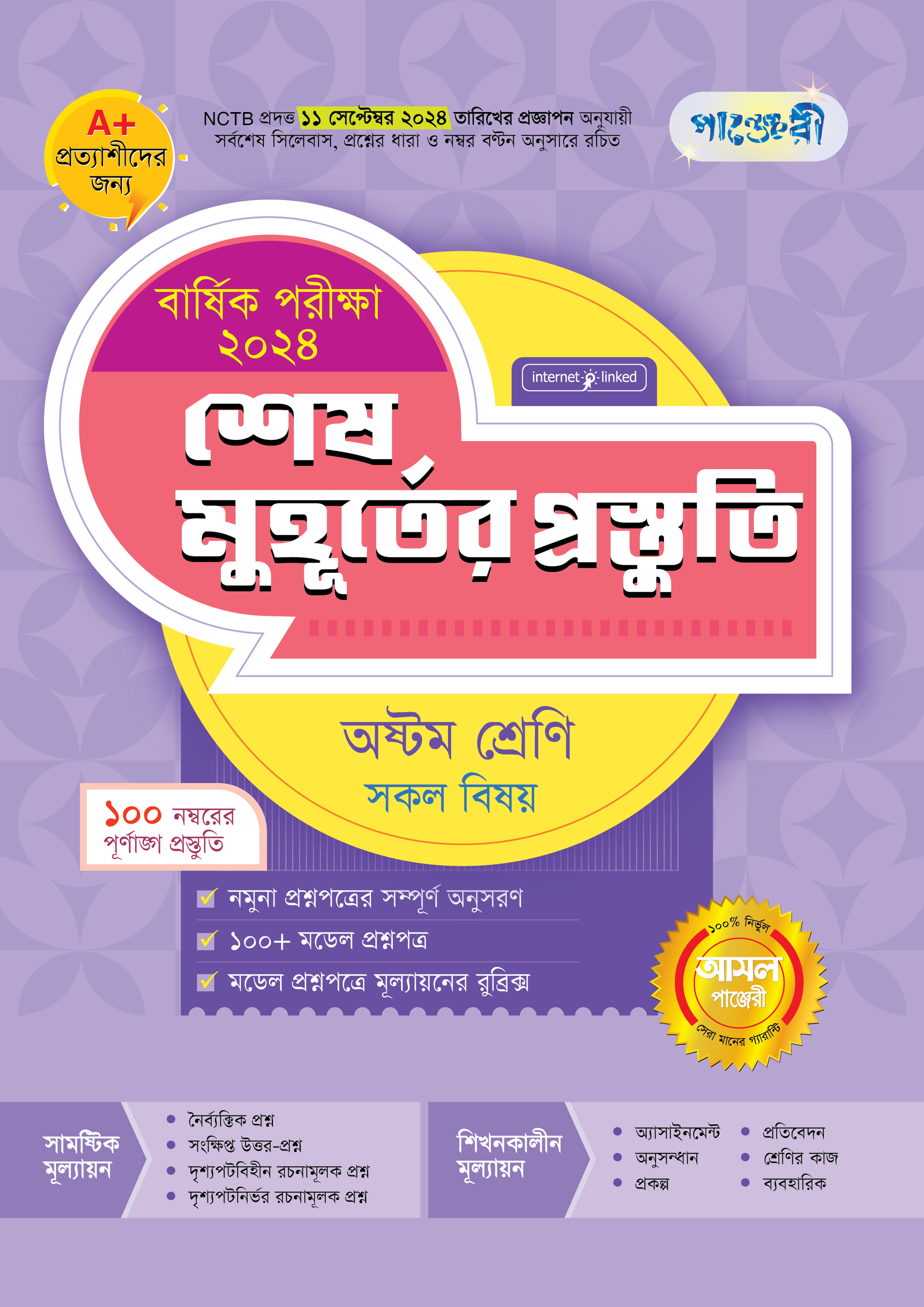 পাঞ্জেরী শেষ মুহূর্তের প্রস্তুতি - অষ্টম শ্রেণি (বার্ষিক পরীক্ষা ২০২৪) (পেপারব্যাক)