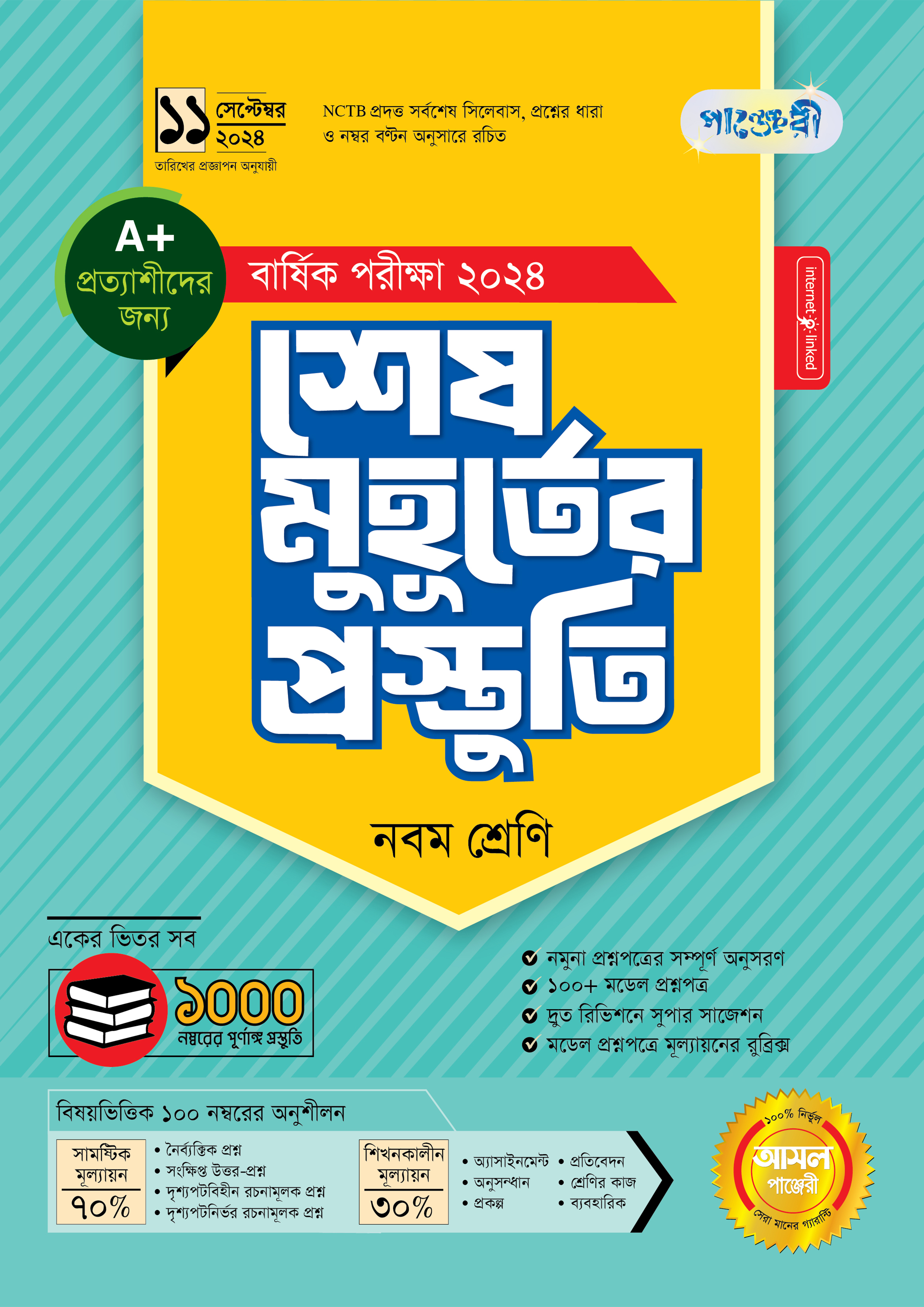 পাঞ্জেরী শেষ মুহূর্তের প্রস্তুতি - নবম শ্রেণি (বার্ষিক পরীক্ষা ২০২৪) (পেপারব্যাক)