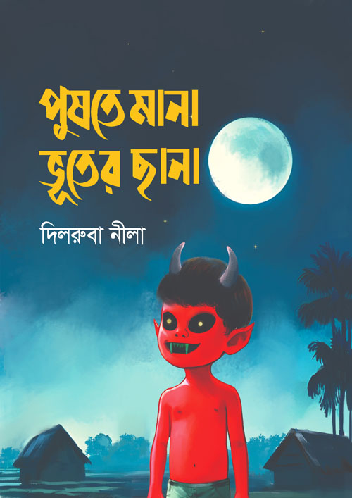 পুষতে মানা ভূতের ছানা (হার্ডকভার)