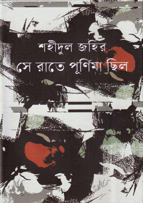 সে রাতে পূর্ণিমা ছিল (হার্ডকভার)