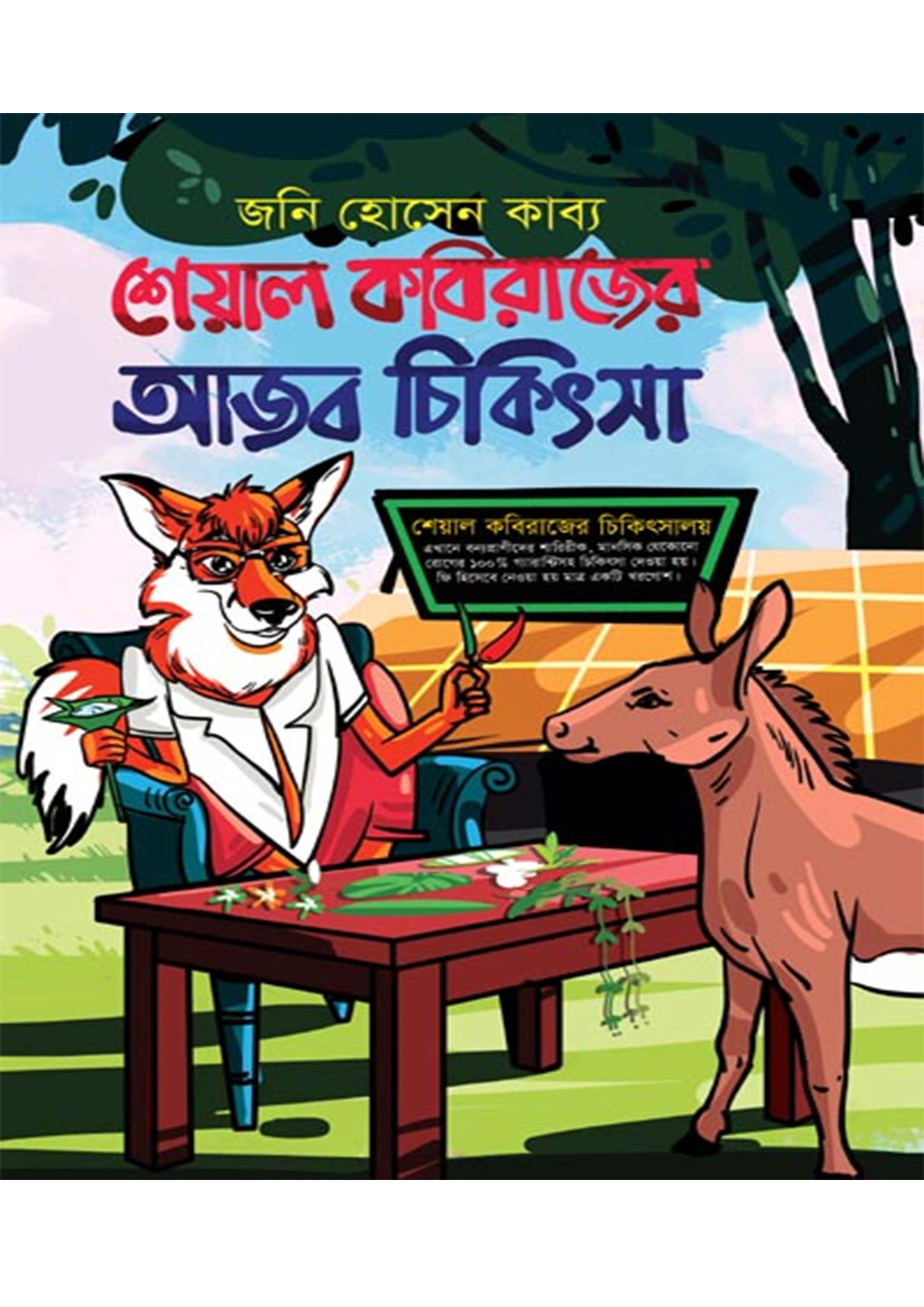 শেয়াল কবিরাজের আজব চিকিৎসা (হার্ডকভার)