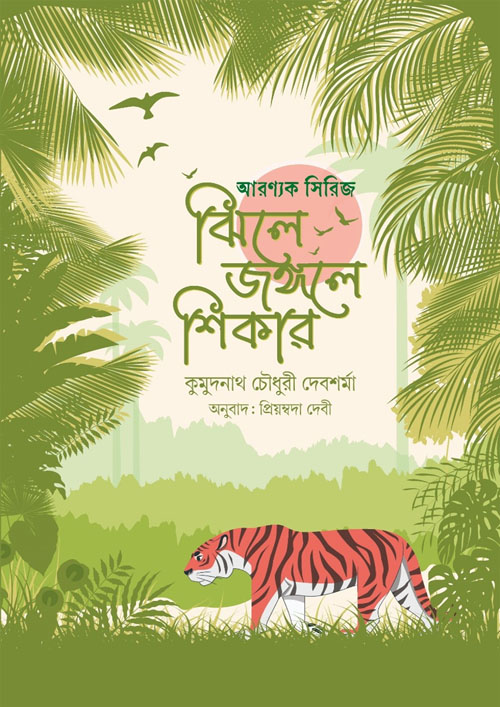 ঝিলে জঙ্গলে শিকার (হার্ডকভার)