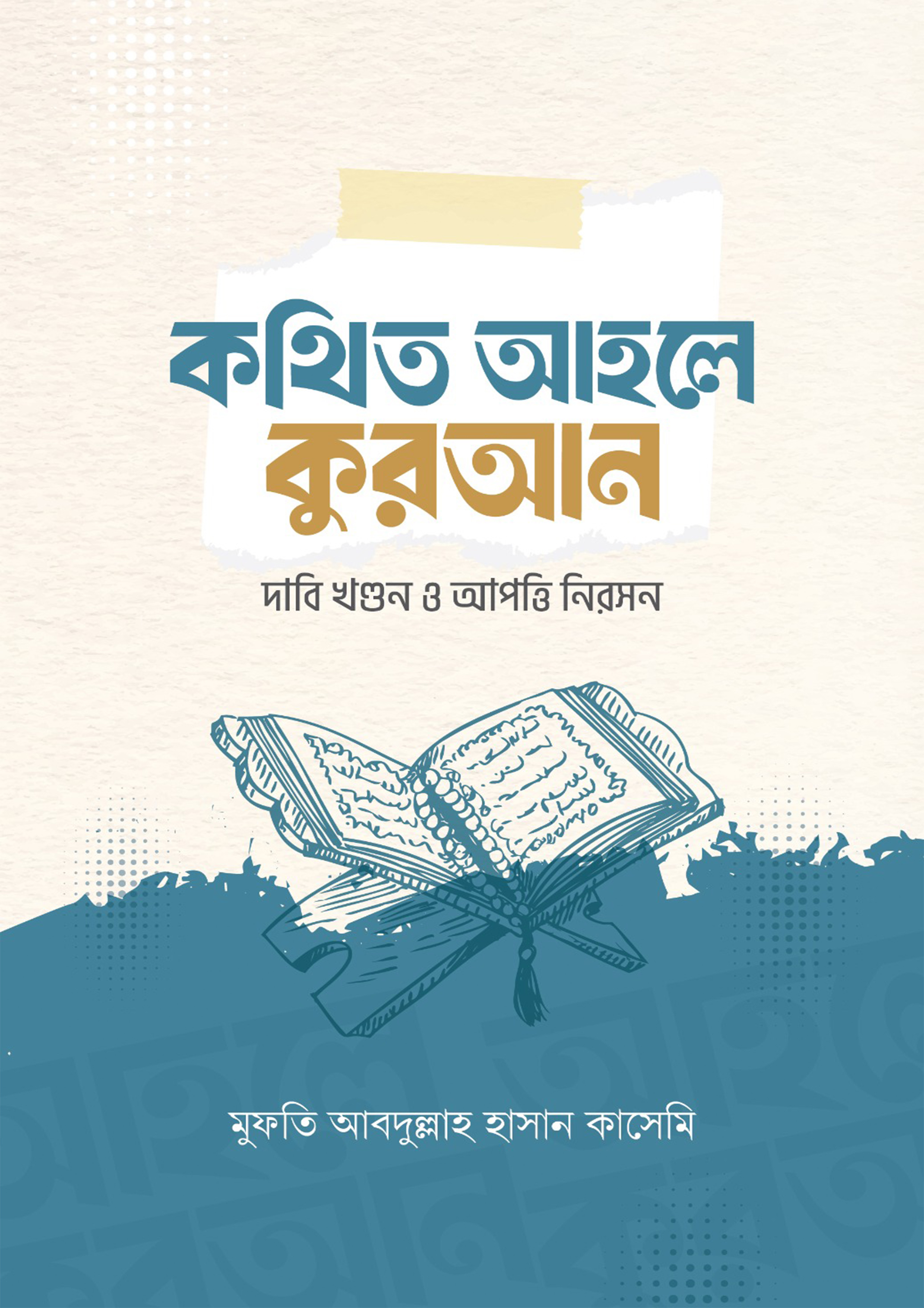 কথিত আহলে কুরআন (হার্ডকভার)