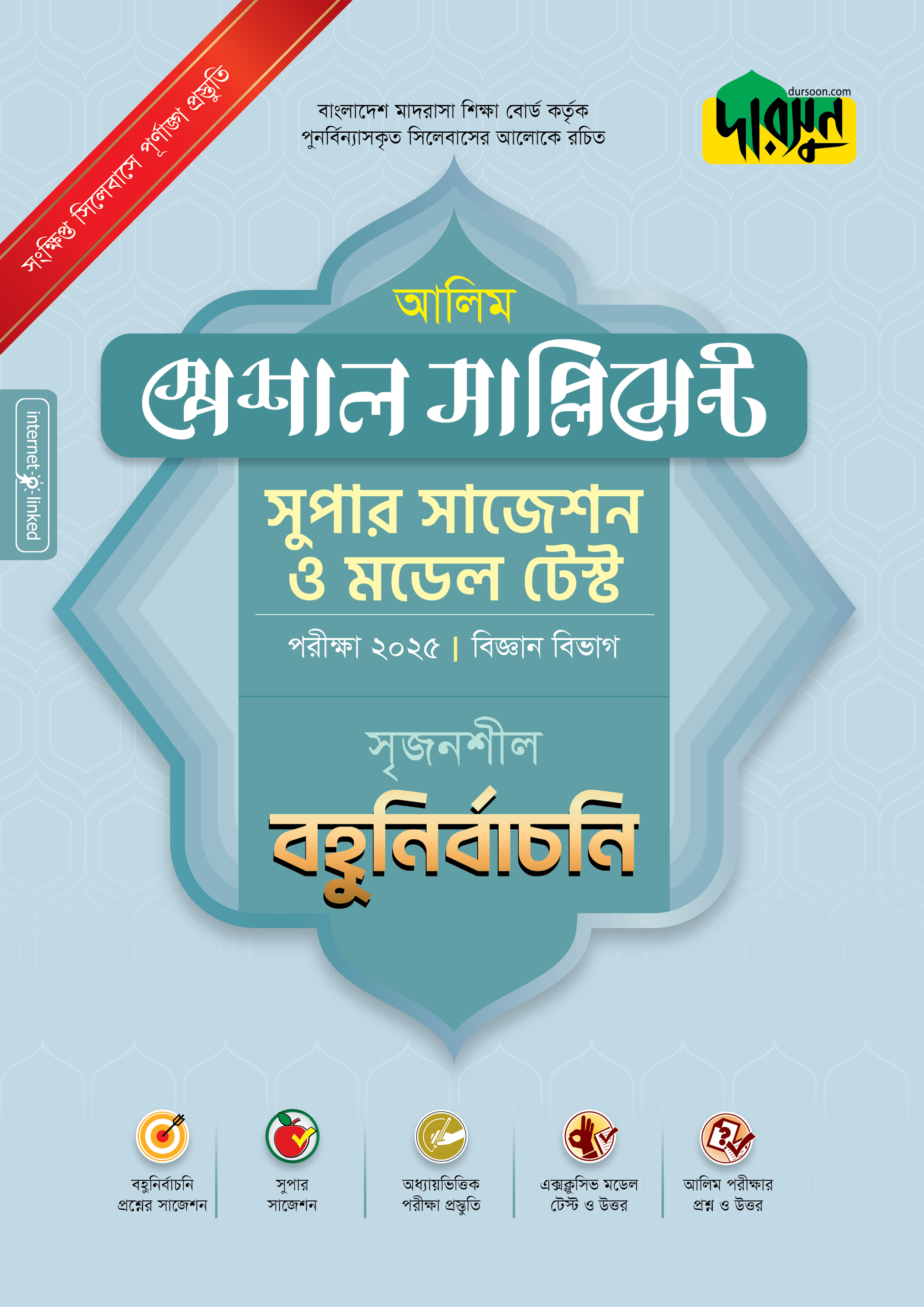 আলিম স্পেশাল সাপ্লিমেন্ট সুপার সাজেশন ও মডেল টেস্ট (বিজ্ঞান বিভাগ বহুনির্বাচনি) - পরীক্ষা ২০২৫ (পেপারব্যাক)