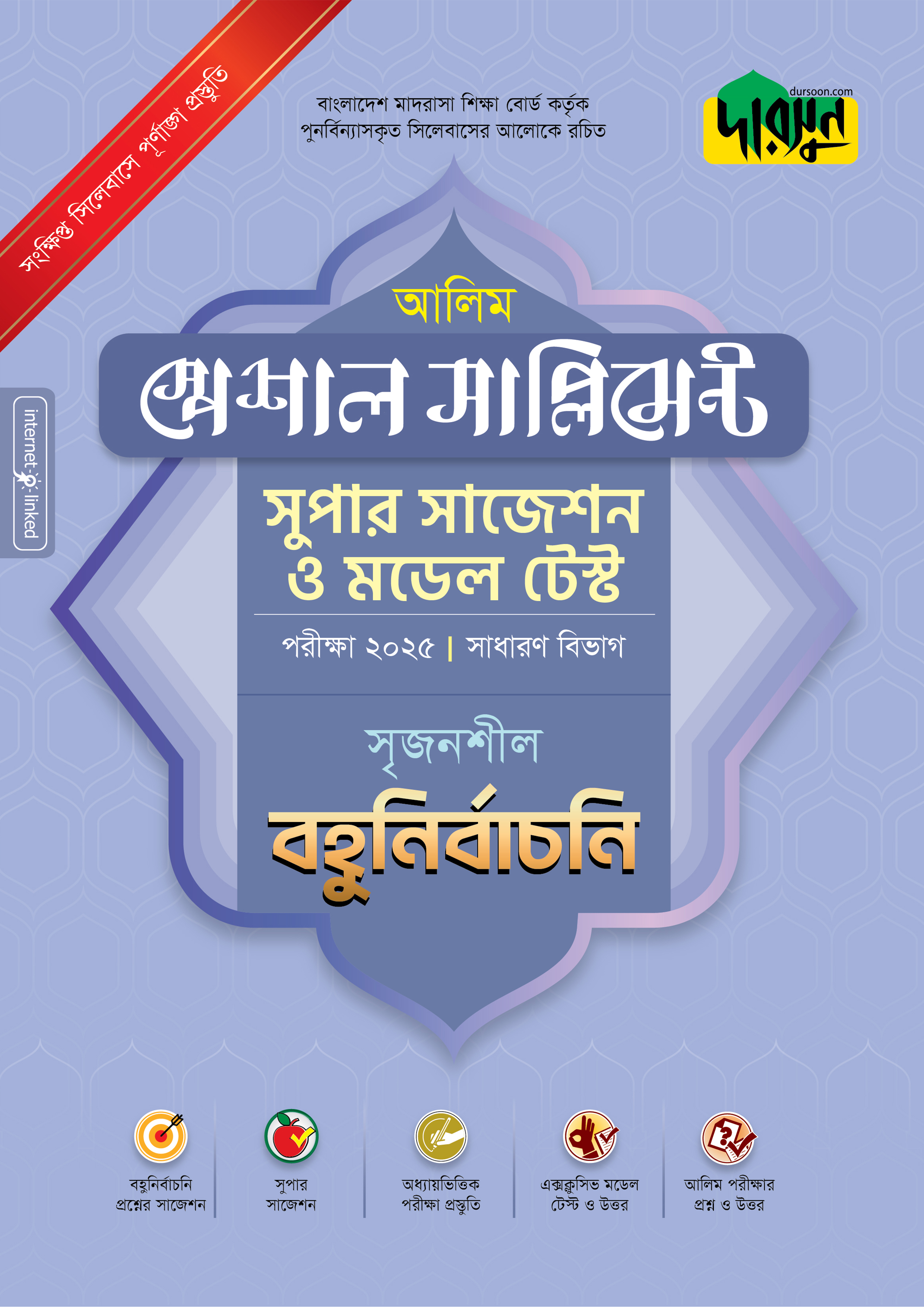 আলিম স্পেশাল সাপ্লিমেন্ট সুপার সাজেশন ও মডেল টেস্ট (সাধারণ বিভাগ বহুনির্বাচনি) - পরীক্ষা ২০২৫ (পেপারব্যাক)