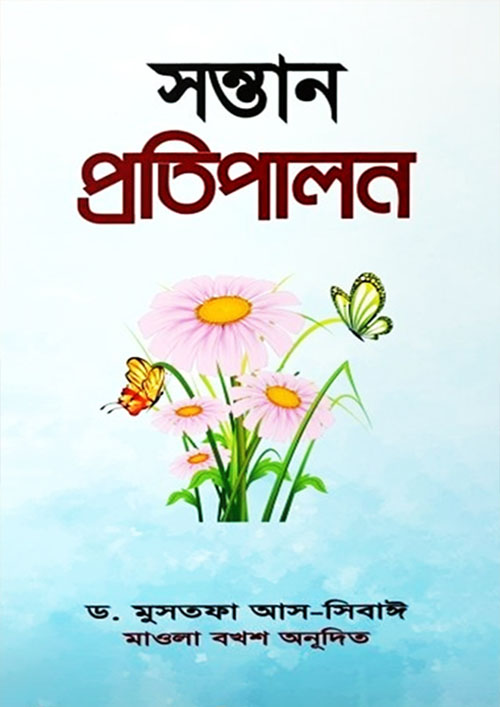 সন্তান প্রতিপালন (পেপারব্যাক)