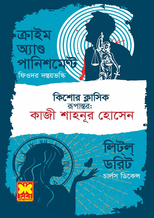 ক্রাইম অ্যান্ড পানিশমেণ্ট + লিট্ল্ ডরিট (পেপারব্যাক)