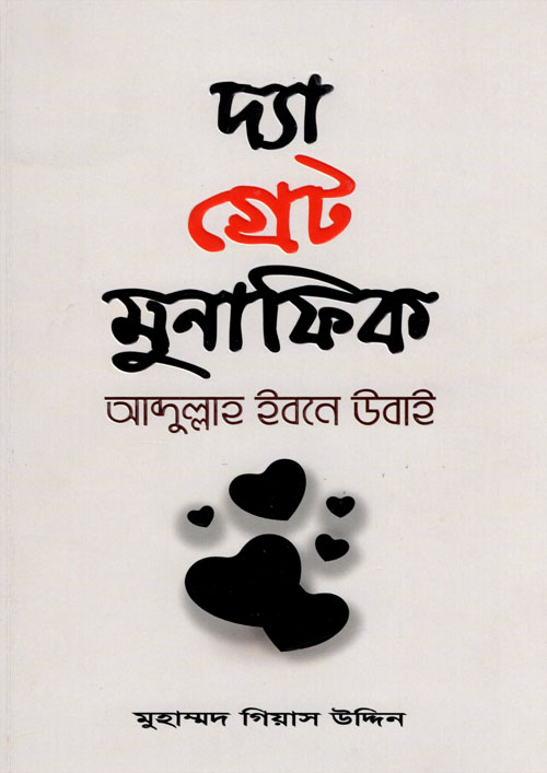 দ্যা গ্রেট মুনাফিক (পেপারব্যাক)