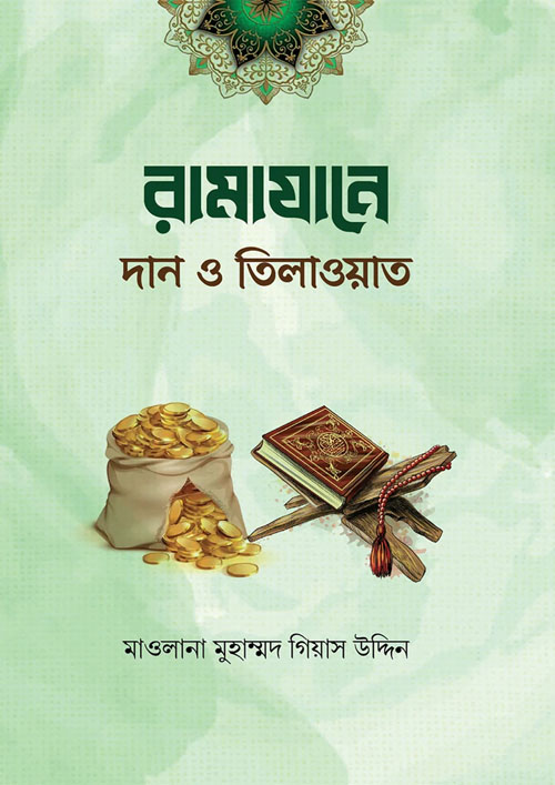 রামাযানে দান ও তিলাওয়াত (পেপারব্যাক)