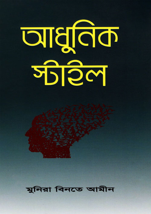 আধুনিক স্টাইল (পেপারব্যাক)