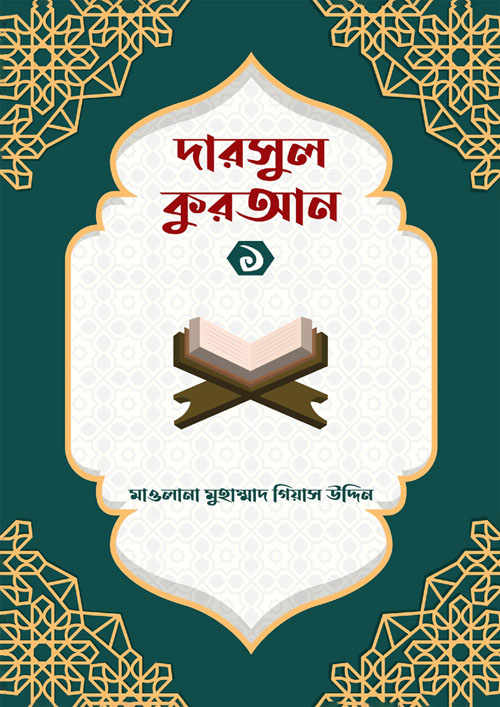 দারসুল কুরআন -১ (পেপারব্যাক)