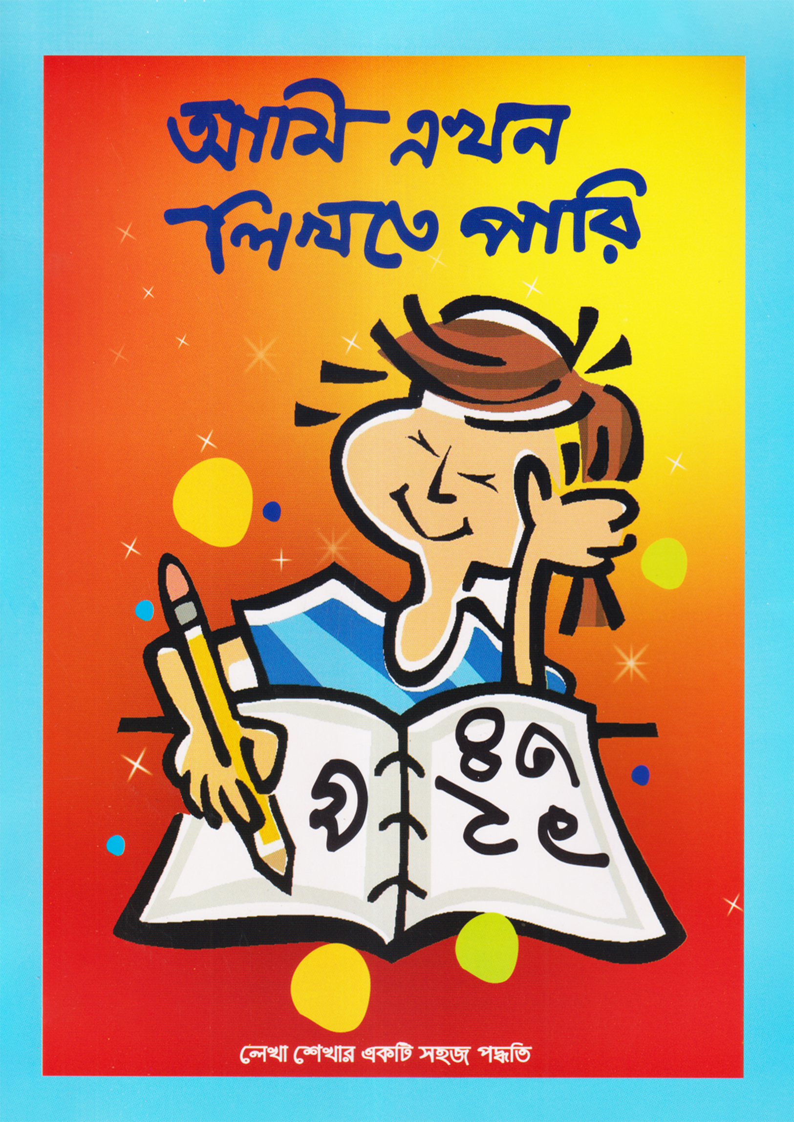 আমি এখন লিখতে পারি (পেপারব্যাক) আমি এখন লিখতে পারি (পেপারব্যাক)