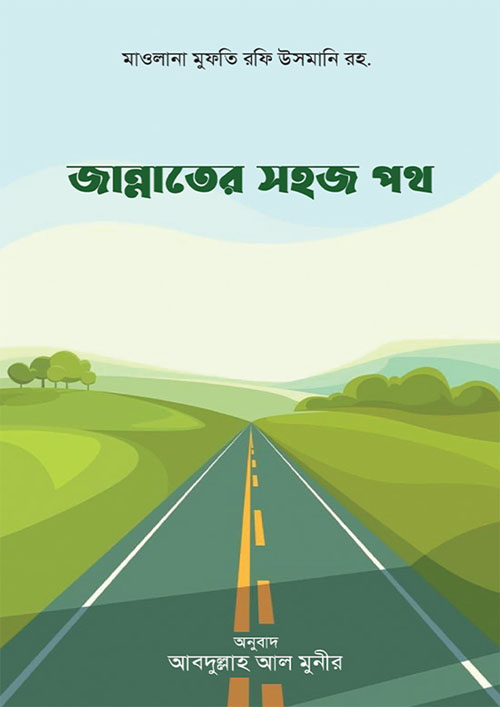 জান্নাতের সহজ পথ (পেপারব্যাক)