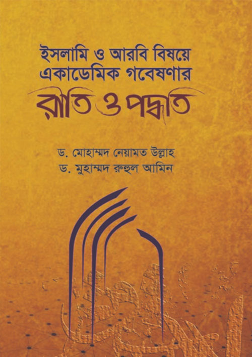 রীতি ও পদ্ধতি : ইসলামি ও আরবি বিষয়ে একাডেমিক গবেষণার (পেপারব্যাক)