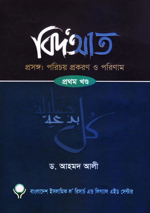 বিদআত - প্রথম খন্ড (পেপারব্যাক)