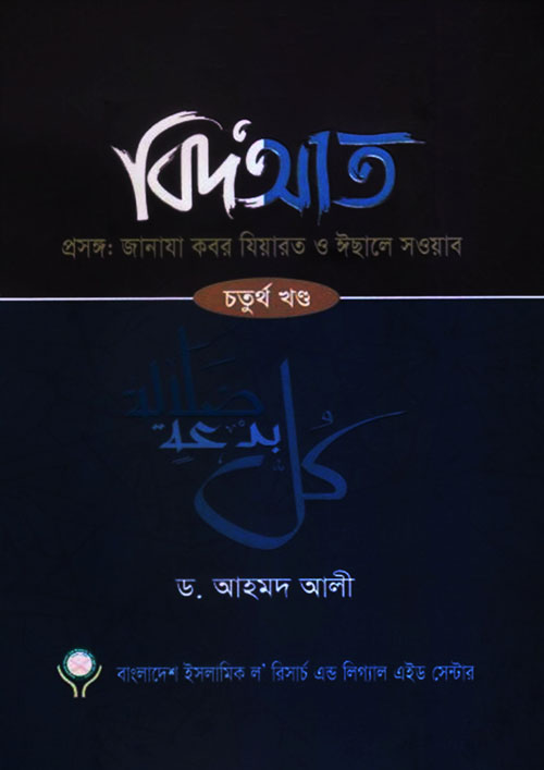 বিদআত -  চতুর্থ খন্ড (হার্ডকভার)