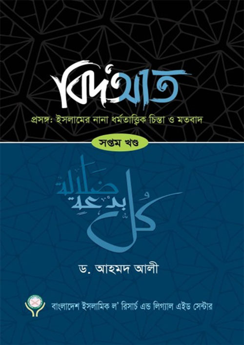 বিদআত -  সপ্তম খন্ড (হার্ডকভার)