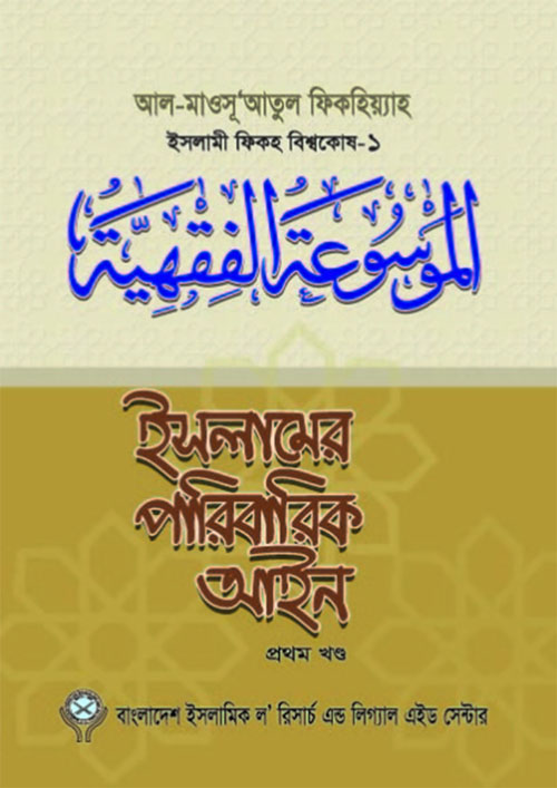 ইসলামের পারিবারিক আইন-১ (পেপারব্যাক)