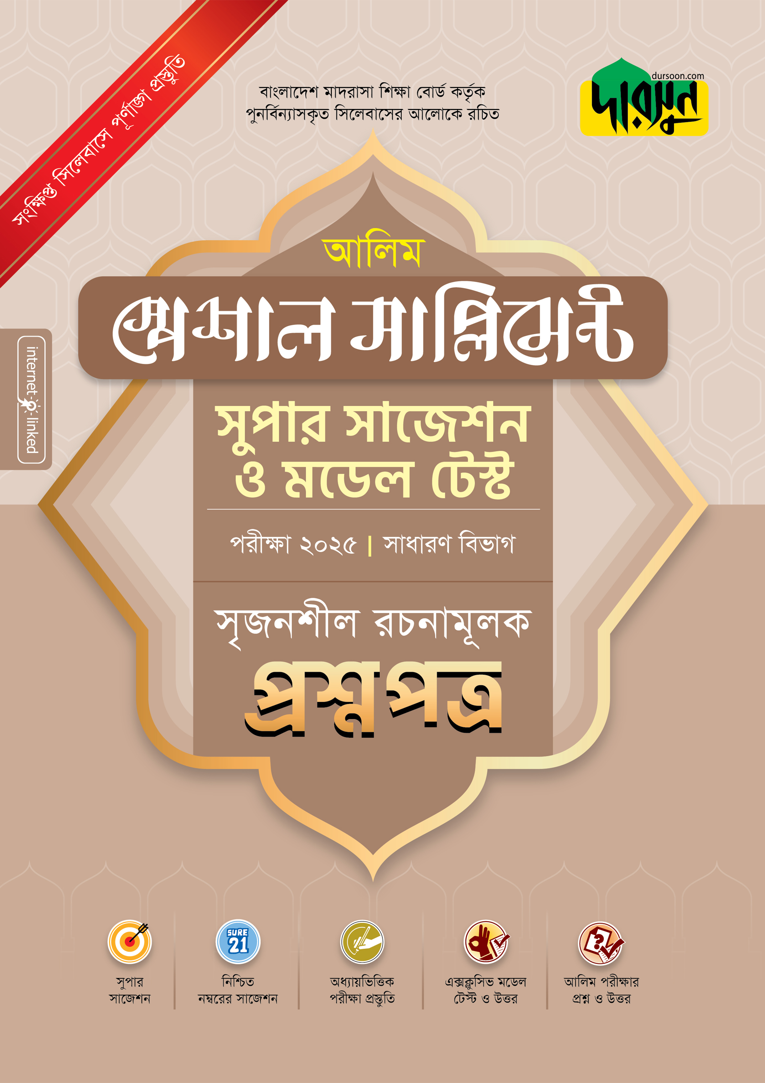 আলিম স্পেশাল সাপ্লিমেন্ট সুপার সাজেশন ও মডেল টেস্ট (সাধারণ বিভাগ সৃজনশীল রচনামূলক প্রশ্নপত্র+উত্তরপত্র) - পরীক্ষা ২০২৫ (পেপারব্যাক)