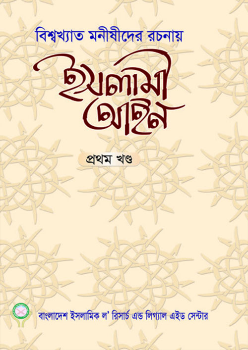 ইসলামী আইন - প্রথম খণ্ড (পেপারব্যাক)