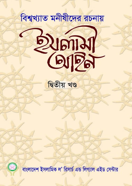 ইসলামী আইন - দ্বিতীয় খণ্ড (পেপারব্যাক)