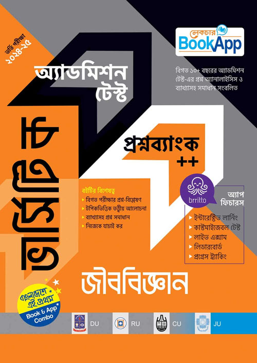 লেকচার ভার্সিটি ক জীববিজ্ঞান অ্যাডমিশন টেস্ট প্রশ্নব্যাংক++ (পেপারব্যাক)