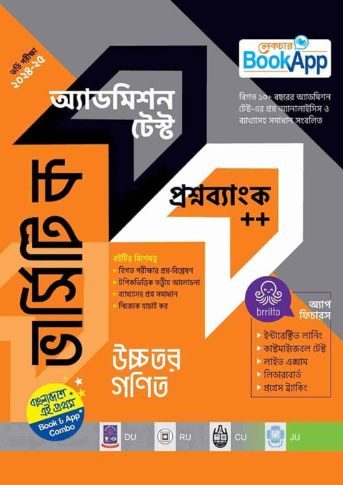 লেকচার ভার্সিটি ক উচ্চতর গণিত অ্যাডমিশন টেস্ট প্রশ্নব্যাংক++ (পেপারব্যাক)