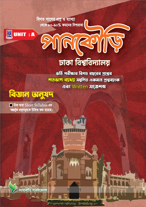 পানকৌড়ি ঢাকা বিশ্ববিদ্যালয় - ইউনিট এ (পেপারব্যাক)