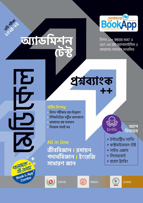 লেকচার মেডিকেল অ্যাডমিশন টেস্ট প্রশ্নব্যাংক++ (All in One) (পেপারব্যাক)