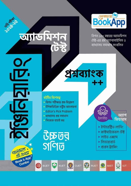 লেকচার ইঞ্জিনিয়ারিং উচ্চতর গণিত অ্যাডমিশন টেস্ট প্রশ্নব্যাংক++ (পেপারব্যাক)