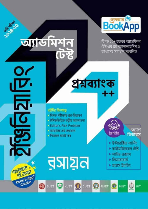 লেকচার ইঞ্জিনিয়ারিং রসায়ন অ্যাডমিশন টেস্ট প্রশ্নব্যাংক++ (পেপারব্যাক)