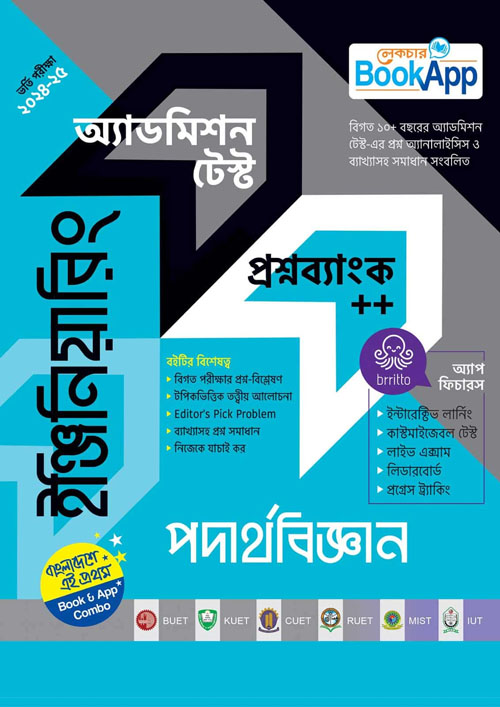 লেকচার ইঞ্জিনিয়ারিং পদার্থবিজ্ঞান অ্যাডমিশন টেস্ট প্রশ্নব্যাংক++ (পেপারব্যাক)