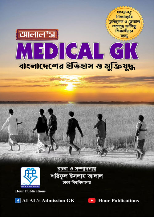 আলাল’স Medical GK (পেপারব্যাক)