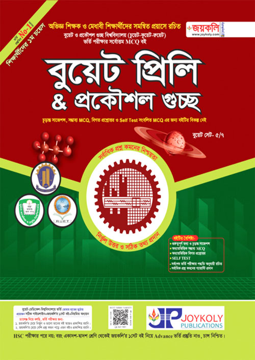 জয়কলি BUET প্রিলি ও প্রকৌশল গুচ্ছ (পেপারব্যাক)