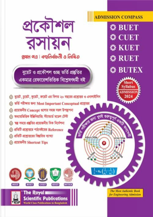 রয়েল প্রকৌশল রসায়ন প্রথম পত্র (BUET, CUET, KUET, RUET, BUTEX ADMISSION 2024) (পেপারব্যাক)