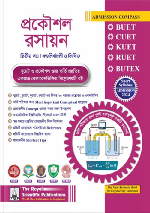 রয়েল প্রকৌশল রসায়ন দ্বিতীয় পত্র (বুয়েট, চুয়েট, কুয়েট, রুয়েট, বুটেক্স ভর্তি ২০২৪) (পেপারব্যাক)