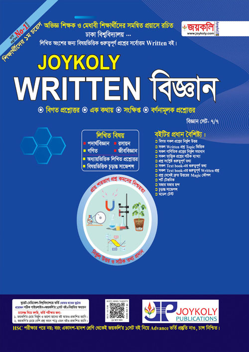 Joykoly Written বিজ্ঞান (পেপারব্যাক)