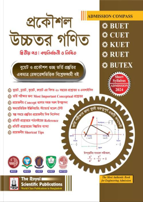 রয়েল প্রকৌশল উচ্চতর গণিত দ্বিতীয় পত্র (BUET, CUET, KUET, RUET, BUTEX ADMISSION 2024) (পেপারব্যাক)