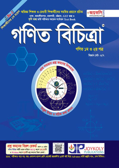 জয়কলি গণিত বিচিত্রা ১ম ও ২য় পত্র (পেপারব্যাক)