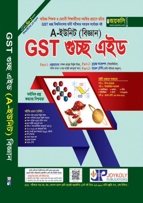 জয়কলি GST গুচ্ছ এইড ভর্তি সহায়িকা A ইউনিট (বিজ্ঞান) (পেপারব্যাক)