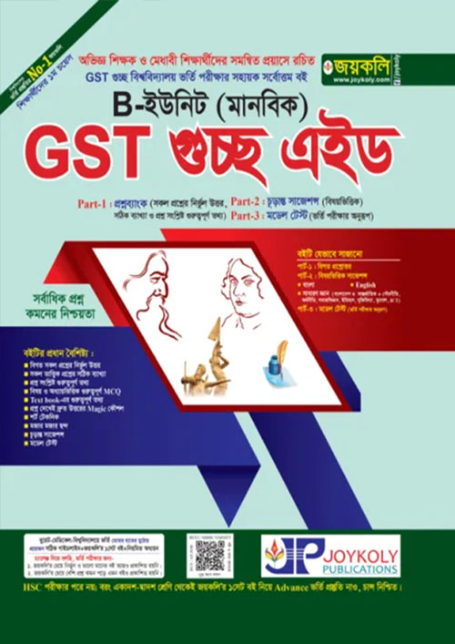 জয়কলি GST গুচ্ছ এইড ভর্তি সহায়িকা B ইউনিট (মানবিক) (পেপারব্যাক)