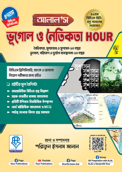 আলাল’স ভূগোল ও নৈতিকতা Hour (পেপারব্যাক)