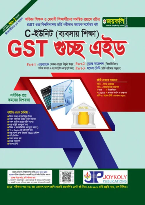 জয়কলি GST গুচ্ছ এইড ভর্তি সহায়িকা C ইউনিট (ব্যবসায় শিক্ষা) (পেপারব্যাক)